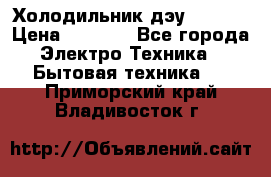 Холодильник дэу fr-091 › Цена ­ 4 500 - Все города Электро-Техника » Бытовая техника   . Приморский край,Владивосток г.